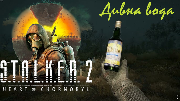 S.T.A.L.K.E.R. 2 (PS5, патч 1.7): як знайти артефакт “Дивна вода”